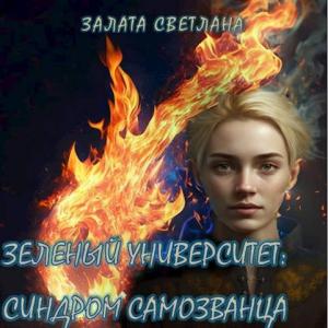 Обложка книги «Зеленый университет: Синдром самозванца» — Светлана Залата