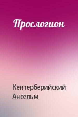 Обложка книги «Прослогион» — Кентерберийский Ансельм