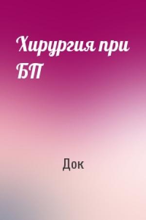 Обложка книги «Хирургия при БП» — Док