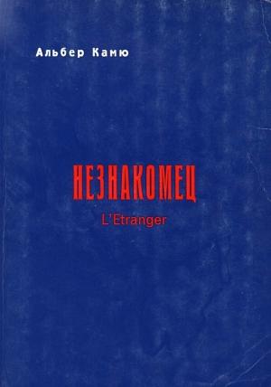 Обложка книги «Незнакомец» — Альбер Камю