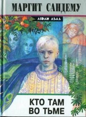 Обложка книги «Кто там во тьме?» — Маргит Сандему