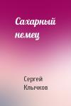 Сергей Клычков - Сахарный немец