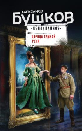 Обложка книги «Царица темной реки» — Александр Бушков