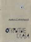 Анатолий Аграновский - Открытые глаза