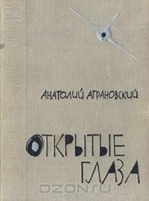 Обложка книги «Открытые глаза» — Анатолий Аграновский