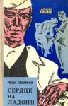 Иван Шамякин - Сердце на ладони