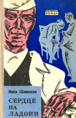 Обложка книги «Сердце на ладони» — Иван Шамякин