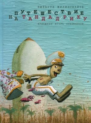 Обложка книги «Путешествие на Тандадрику» — Витауте Жилинскайте