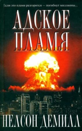 Обложка книги «Адское пламя» — Нельсон ДеМилль
