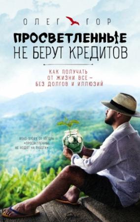 Обложка книги «Просветленные не берут кредитов» — Олег Гор
