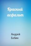 Андрей Бобин - Красный асфальт
