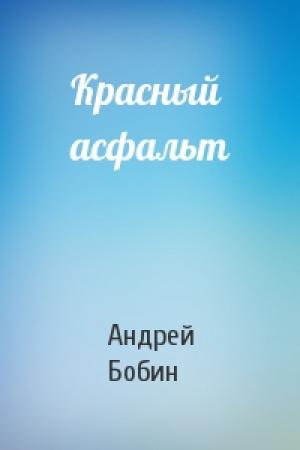 Обложка книги «Красный асфальт» — Андрей Бобин