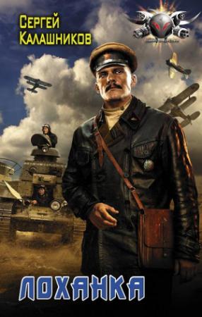 Обложка книги «Лоханка» — Сергей Калашников