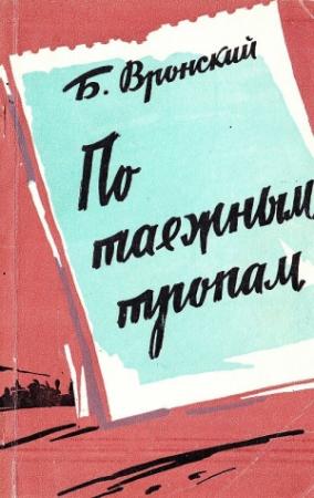 Обложка книги «По таёжным тропам. Записки геолога» — Борис Вронский
