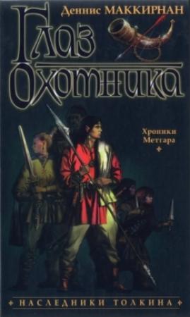 Обложка книги «Глаз Охотника» — Деннис Лестер МакКирнан