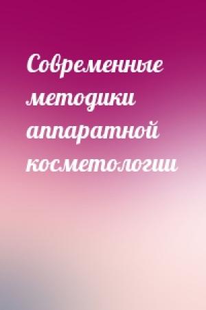 Обложка книги «Современные методики аппаратной косметологии»