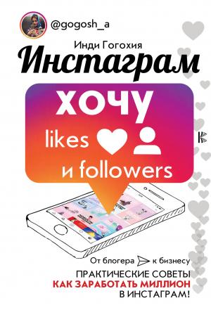 Обложка книги «Инстаграм: хочу likes и followers» — Инди Гогохия