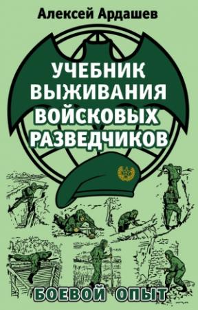 Обложка книги «Учебник выживания войсковых разведчиков» — Алексей Ардашев