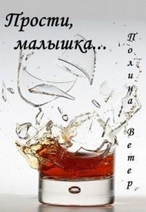 Обложка книги «Прости, малышка...» — Полина Ветер