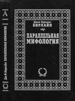 Обложка книги «Параллельная мифология» — Джон Бирлайн