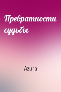 Azura - Превратности судьбы