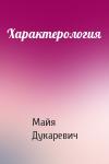 Майя Дукаревич - Характерология