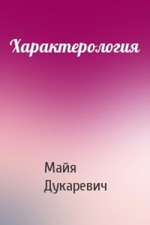 Обложка книги «Характерология» — Майя Дукаревич