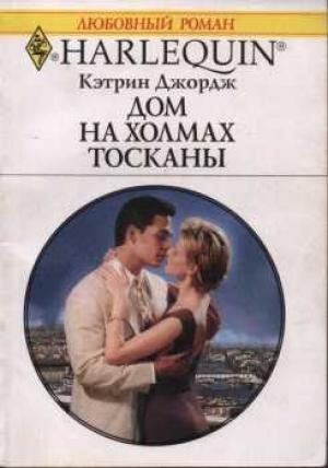 Обложка книги «Дом на холмах Тосканы» — Кэтрин Джордж