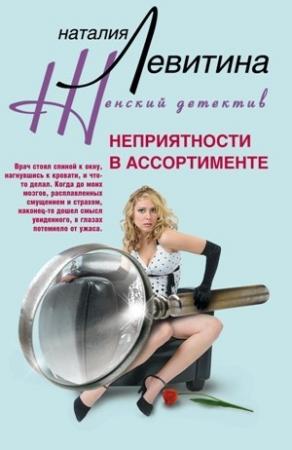 Обложка книги «Неприятности в ассортименте» — Наталия Левитина