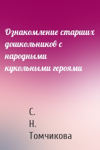 Ознакомление старших дошкольников с народными кукольными героями