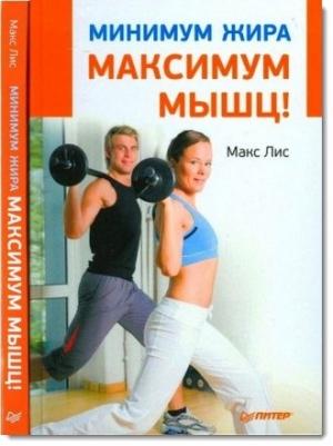 Обложка книги «Минимум жира, максимум мышц!» — Макс Лис