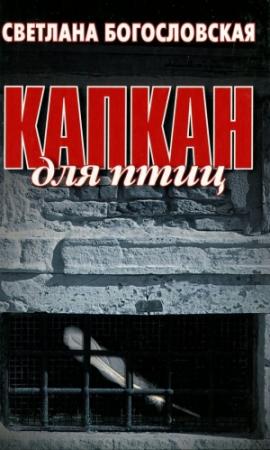 Обложка книги «Капкан для птиц» — Светлана Богословская