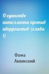 Фома Аквинский - О единстве интеллекта против аверроистов (глава 1)