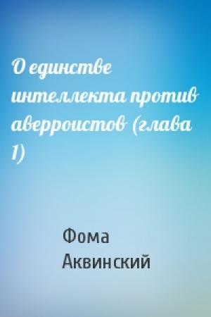 Обложка книги «О единстве интеллекта против аверроистов (глава 1)» — Фома Аквинский