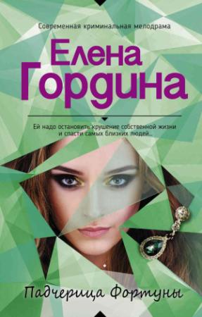 Обложка книги «Падчерица Фортуны» — Елена Гордина
