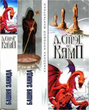 Обложка книги «Разделяй и властвуй» — Лайон Спрэг Де Камп