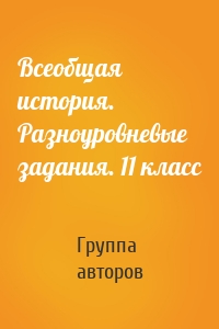 Всеобщая история. Разноуровневые задания. 11 класс