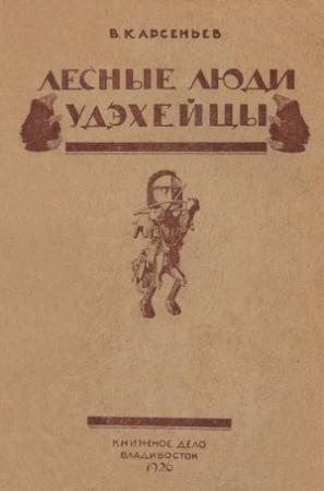 Обложка книги «Лесные люди удэхейцы» — Владимир Арсеньев