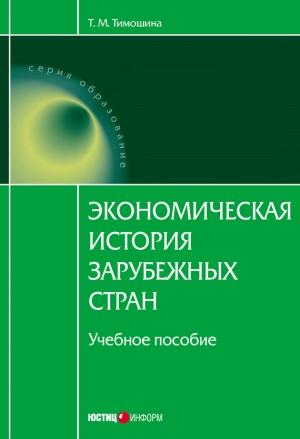 Обложка книги «Экономическая история зарубежных стран: учебное пособие» — Татьяна Тимошина