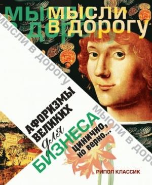 Обложка книги «Афоризмы великих для бизнеса. Цинично, но верно…» — Юлия Максимова (сост.)