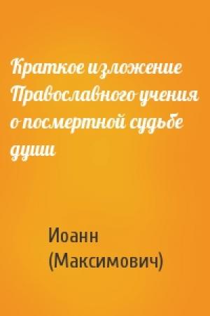 Обложка книги «Краткое изложение Православного учения о посмертной судьбе души» — Архиепископ Иоанн (Максимович)