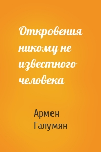 Откровения никому не известного человека