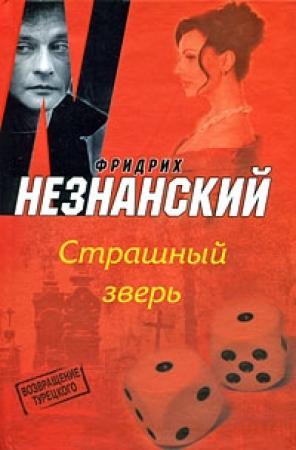 Обложка книги «Страшный зверь» — Фридрих Незнанский