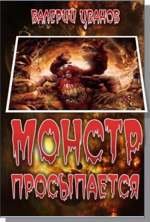 Обложка книги «Монстр просыпается» — Валерий Иванов