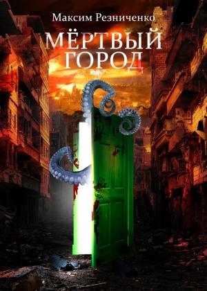 Обложка книги «Мертвый Город» — Максим Резниченко