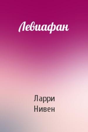 Обложка книги «Левиафан» — Ларри Нивен