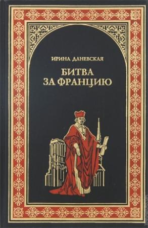 Обложка книги «Битва за Францию» — Ирина Даневская