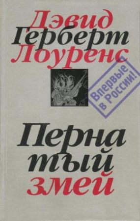 Обложка книги «Пернатый змей» — Дэвид Лоуренс