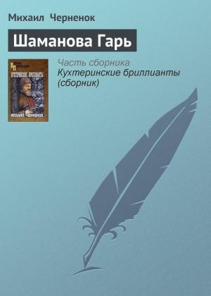 Обложка книги «Шаманова Гарь» — Михаил Черненок