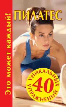 Обложка книги «Пилатес» — Мария Кановская